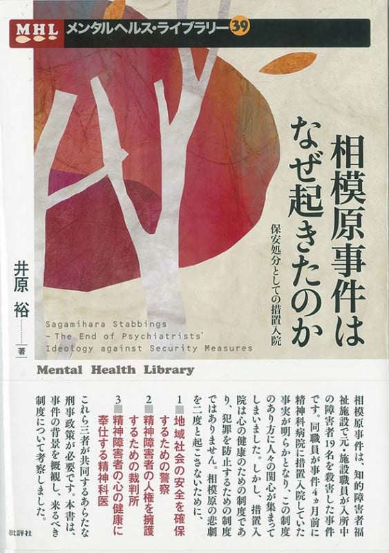 相模原事件はなぜ起きたのか 保安処分としての措置入院 (メンタルヘルス・ライブラリー 39)