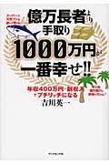 億万長者より手取り1000万円が一番幸せ!! 年収400万円+副収入でプチリッチになるの詳細を見る