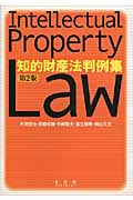 知的財産法判例集 第2版
