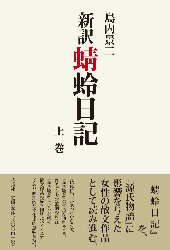 新訳 蜻蛉日記 (上巻)