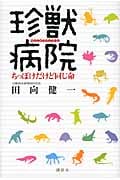 珍獣病院 ちっぽけだけど同じ命