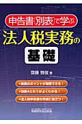 申告書(別表)で学ぶ法人税実務の基礎