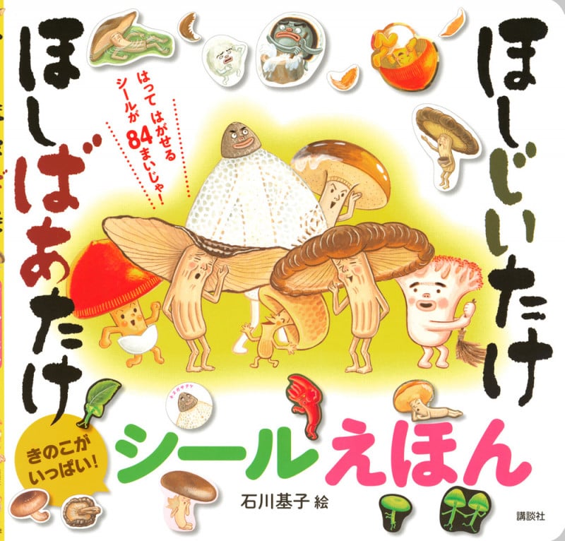 ほしじいたけ ほしばあたけ シールえほん (講談社 MOOK)