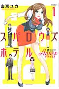 スパロウズホテル ANNEX 1 (バンブーコミックス)