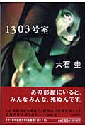 1303号室