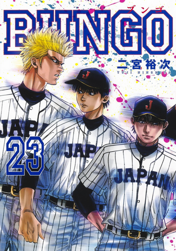 BUNGO―ブンゴ― 23 (ヤングジャンプコミックス)