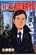 社長島耕作 (5) (モーニングKC)