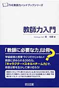 「The 教師力」ハンドブック 教師力入門 (「The 教師力」ハンドブック)の詳細を見る