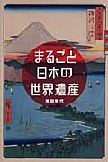 まるごと日本の世界遺産 (世の中への扉)