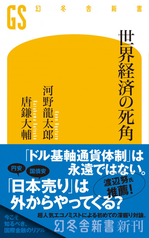 世界経済の死角 (幻冬舎新書)