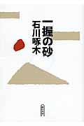 一握の砂 (朝日文庫)