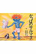 かっぱのサルマタ (住井すゑとの絵本集 3)