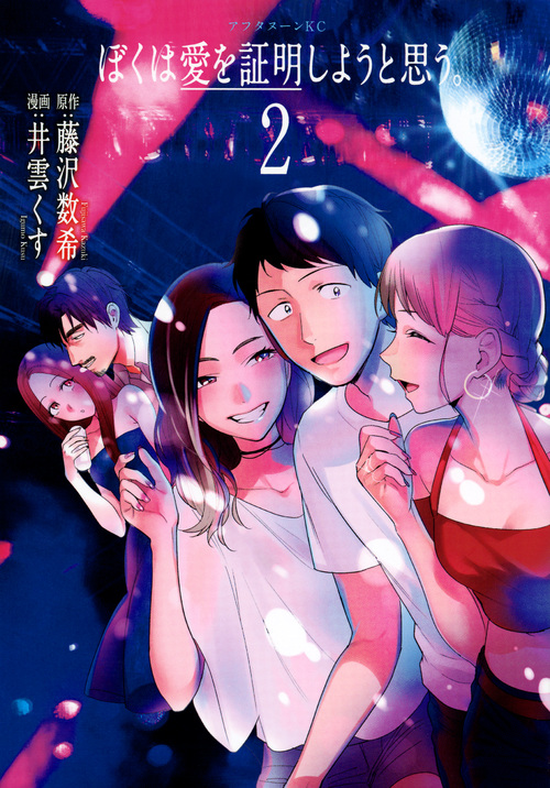 ぼくは愛を証明しようと思う。(2) (アフタヌーンKC)
