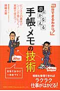 夢をかなえる手帳・メモの技術 「60分でまるわかり!」ビジネスの基本がシーンで身につく!実務で役立つ!