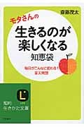 生きるのが楽しくなる知恵袋 毎日がこんなに変わる!楽天発想 (知的生きかた文庫)