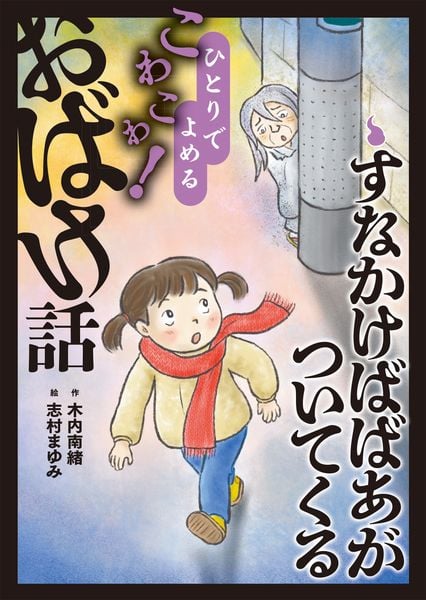 すなかけばばあがついてくる (5) (ひとりでよめるこわこわ!おばけ話)