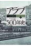 アラブ500年史 オスマン帝国支配から「アラブ革命」まで (下)