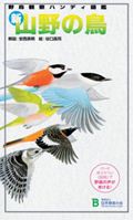 新・山野の鳥 野鳥観察ハンディ図鑑