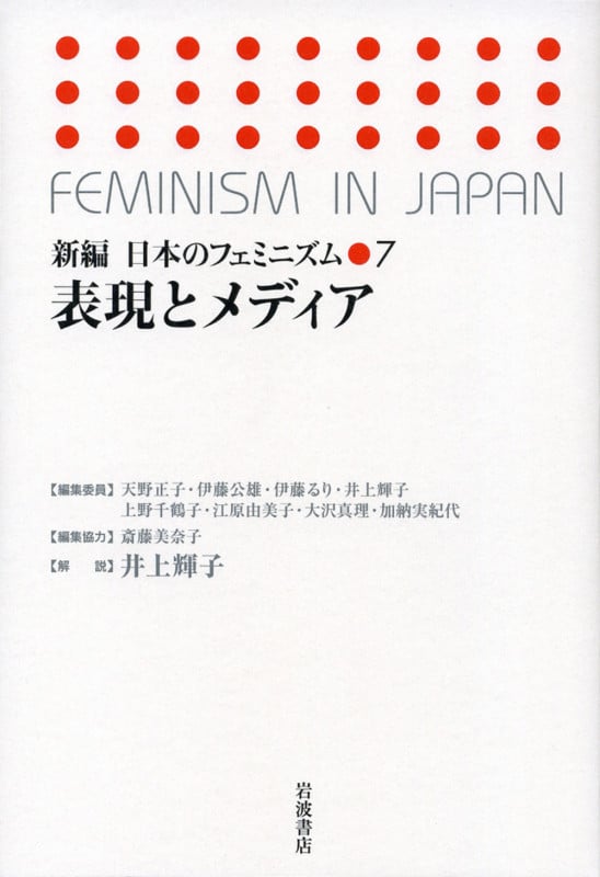 表現とメディア (新編 日本のフェミニズム 7)