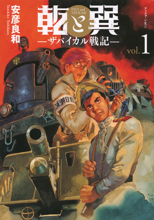 乾と巽―ザバイカル戦記―(1) (アフタヌーンKC)