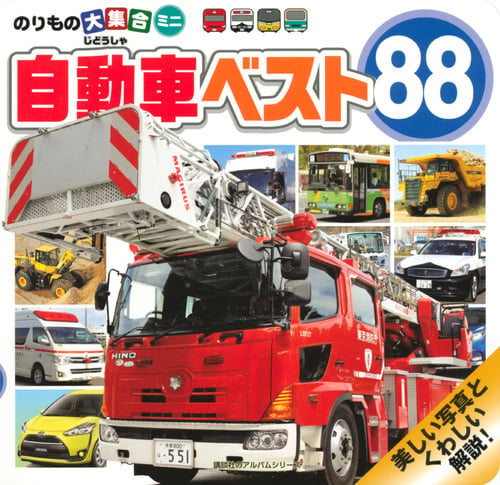 のりもの大集合ミニ 自動車ベスト88 (のりものアルバム(新))の詳細を見る