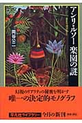 アンリ・ルソー 楽園の謎 (平凡社ライブラリー 590)