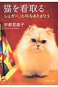 猫を看取る シュガー、16年をありがとう (中公文庫)