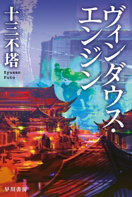 ヴィンダウス・エンジン (ハヤカワ文庫JA)