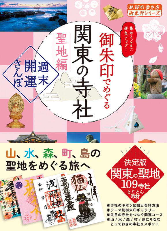 40 御朱印でめぐる関東の寺社 聖地編 週末開運さんぽ (地球の歩き方 御朱印シリーズ)の詳細を見る