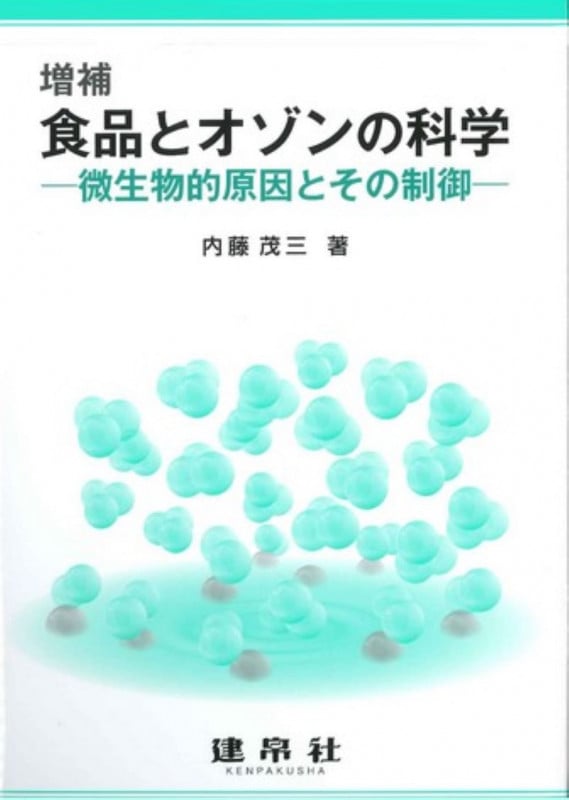 米飯変敗の科学 微生物的変敗とその制御 | 内藤茂三のあらすじ・感想