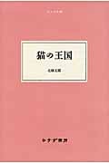 猫の王国 (大人の本棚)