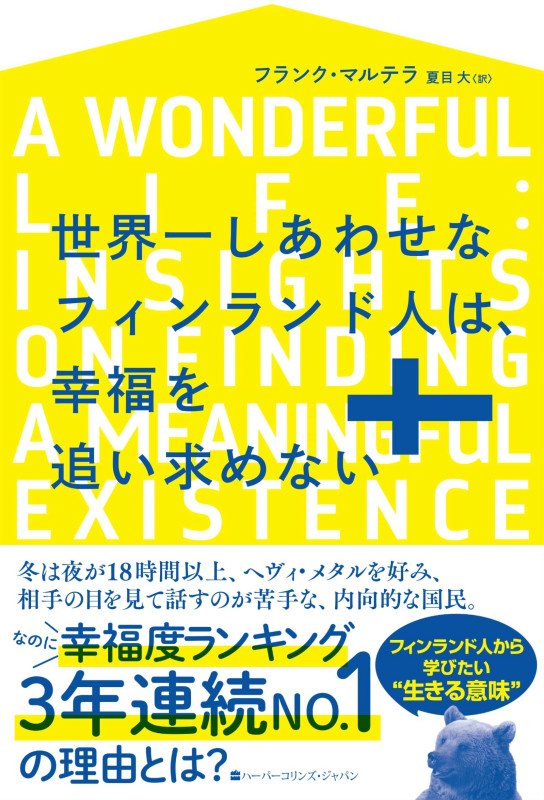 世界一しあわせなフィンランド人は、幸福を追い求めない (ハーパーコリンズ・ノンフィクション NF64)