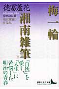 梅一輪・湘南雑筆 徳冨蘆花作品集 (講談社文芸文庫)