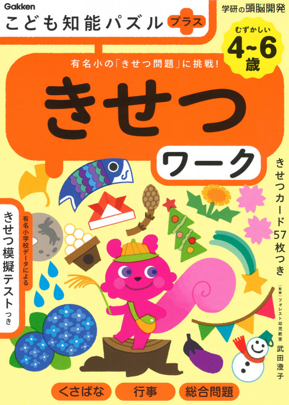 4~6歳 こども知能パズルプラス きせつワーク 有名小の「きせつ問題」に挑戦! (学研の頭脳開発)
