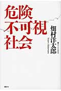 危険不可視社会