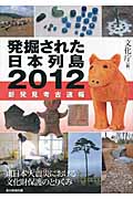 発掘された日本列島 (2012)