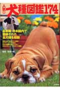 人気の犬種図鑑174 最新版・日本国内で登録された全犬種を収録