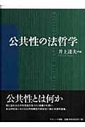 公共性の法哲学