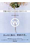 CHAJINの花 季節の花でつくる12ヶ月のリース