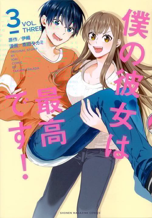 僕の彼女は最高です! (3) (マガジンKCDX)