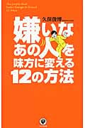 嫌いなあの人を味方に変える12の方法