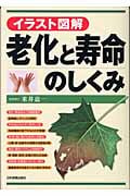 イラスト図解 老化と寿命のしくみ イラスト図解