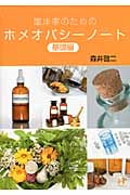 臨床家のためのホメオパシーノート 基礎編