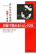 みんなの日本語初級 1 初級で読めるトピック25 (みんなの日本語シリーズ)