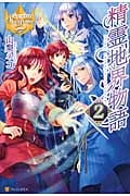 精霊地界物語 (2) (レジーナブックス)の詳細を見る