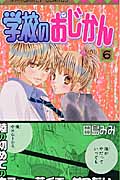 学校のおじかん (6) (マーガレットC)
