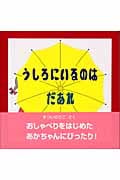 うしろにいるのはだあれ (よんでよんでのえほん)