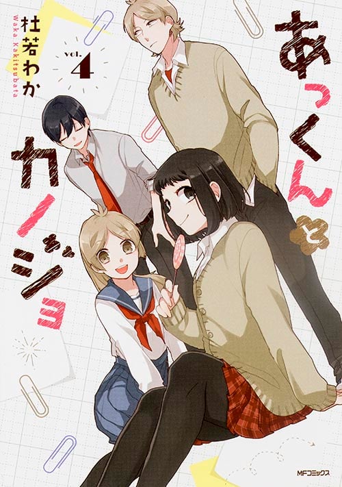 あっくんとカノジョ 4 (MFコミックス ジーンシリーズ)