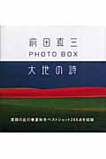 前田真三フォト・ボックス 大地の詩