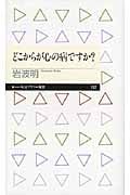 どこからが心の病ですか? (ちくまプリマー新書)